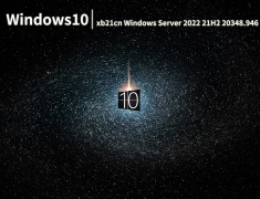 xb21cn WinServer2022|xb21cn Windows Server 2022 21H2 20348.946精简优化版 V2022.08