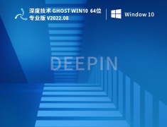 深度技术Win10系统|深度技术Ghost Win10 32位稳定专业版下载 V2022.08