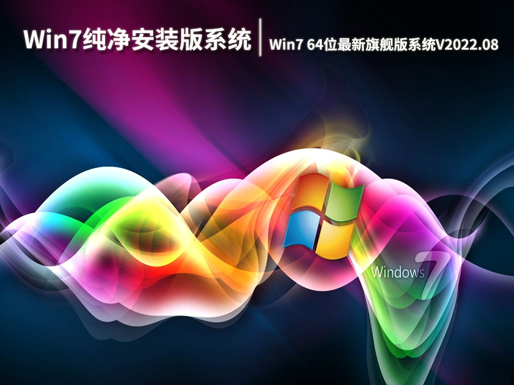 Win7纯净安装版系统|Win7 64位最新旗舰版系统V2022.08