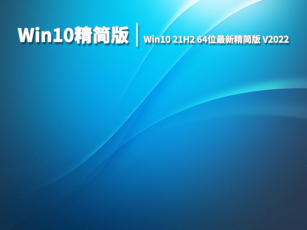 Win10精简版|Win10 21H2 64位最新精简版 V2022