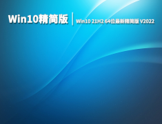 Win10精简版|Win10 21H2 64位最新精简版 V2022
