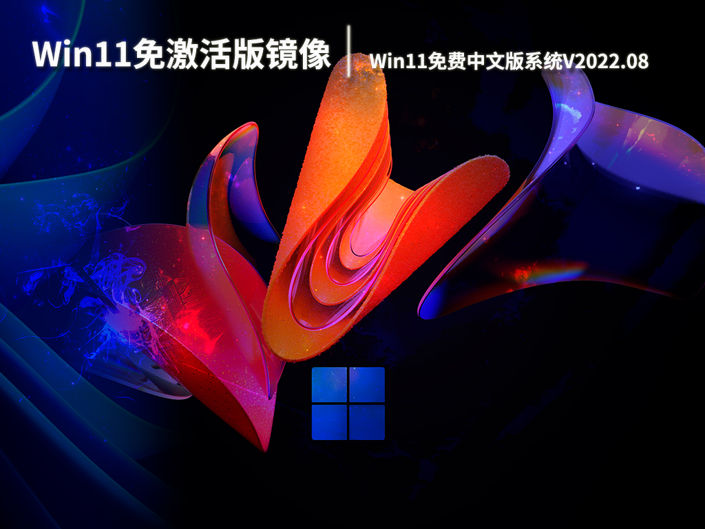 Win11免激活版镜像下载|Win11免费中文版系统V2022.08
