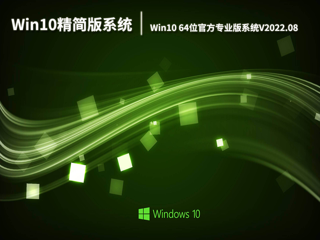 Win10精简版系统|Win10 64位官方专业版系统下载V2022.08