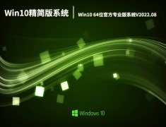 Win10精简版系统|Win10 64位官方专业版系统下载V2022.08