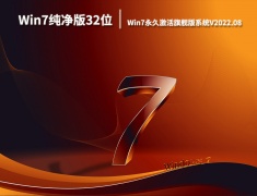 Win7纯净版32位下载|Win7永久激活旗舰版系统V2022.08