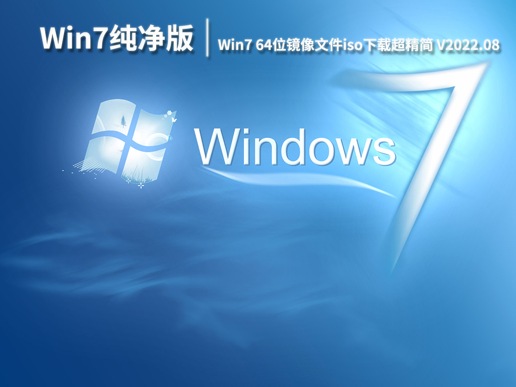 Win7最纯净版gho镜像|Win7 64位镜像文件iso下载超精简 V2022.08