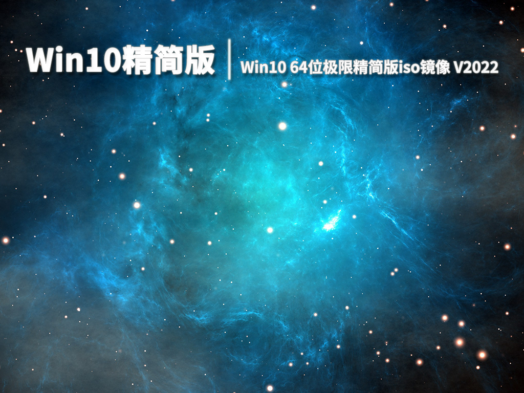 Win10精简版|Win10 64位极限精简版iso镜像 V2022