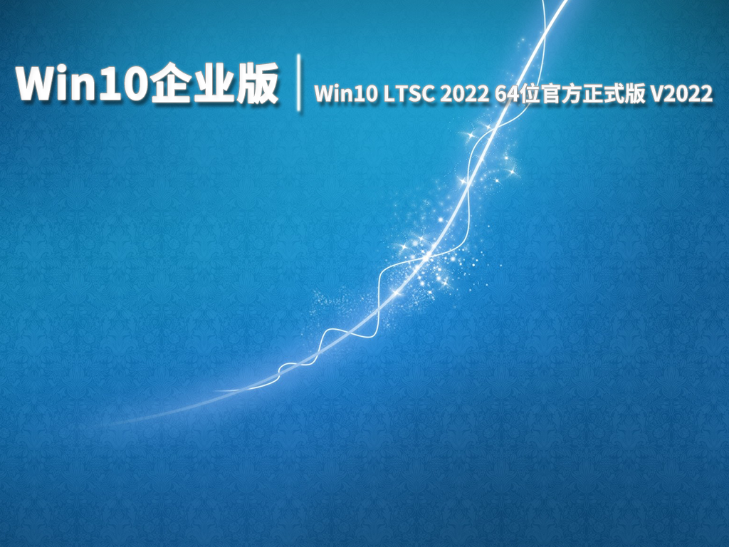 Win10企业版|Win10 LTSC 2022 64位官方正式版 V2022