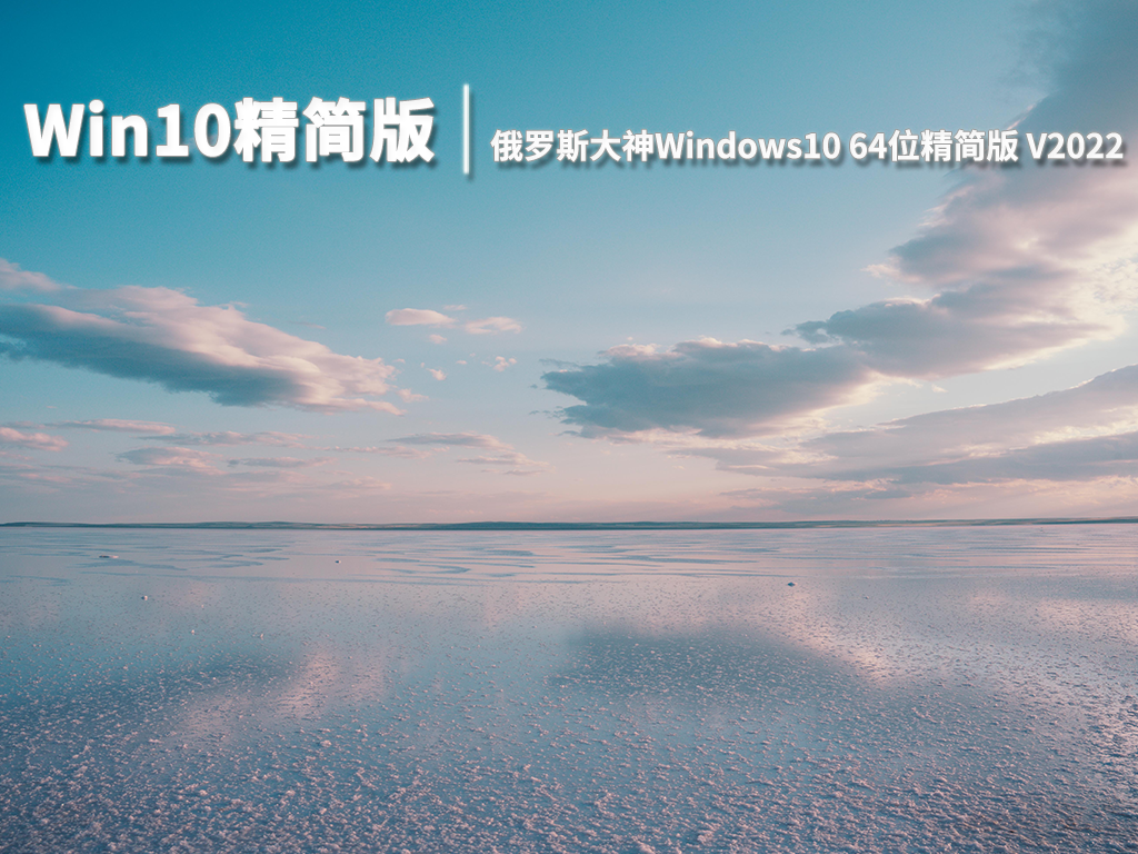 Win10精简版|俄罗斯大神Windows10 64位精简版 V2022