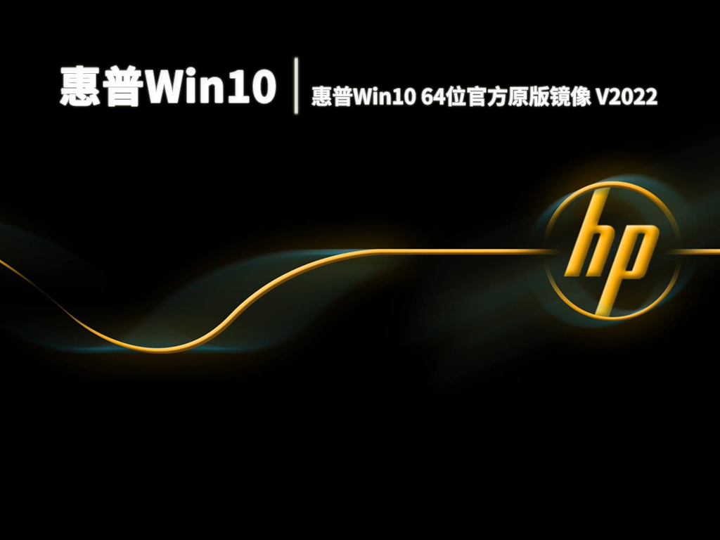惠普Win10|惠普Win10 64位官方原版镜像 V2022