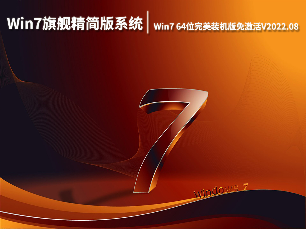 Win7旗舰精简版系统|Win7 64位完美装机版免激活下载V2022.08