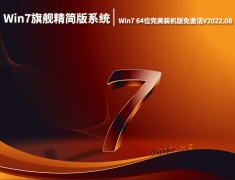 Win7旗舰精简版系统|Win7 64位完美装机版免激活下载V2022.08