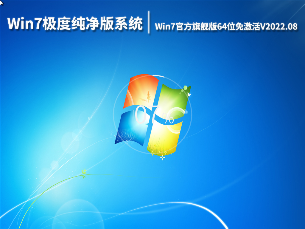 Win7极度纯净版系统|Win7官方旗舰版64位免激活下载V2022.08