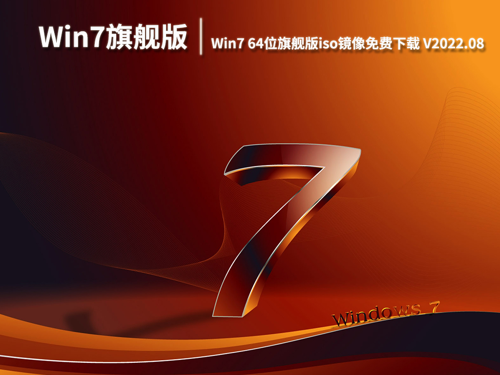 Win7官方原版系统|Win7 64位旗舰版iso镜像免费下载 V2022.08