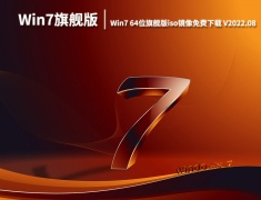 Win7官方原版系统|Win7 64位旗舰版iso镜像免费下载 V2022.08