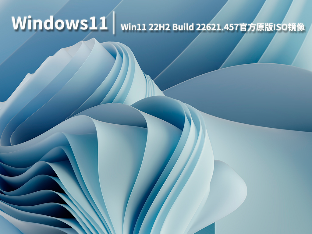Win11 22621.457|Win11 22H2 Build 22621.457(KB5016695)官方原版ISO镜像 V2022.08