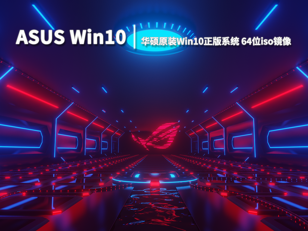 华硕Win10|华硕原装Win10正版系统 64位iso镜像 V2022