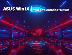 华硕Win10|华硕原装Win10正版系统 64位iso镜像 V2022