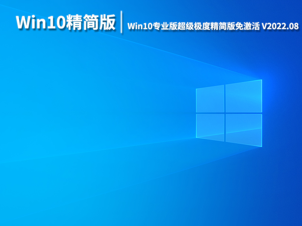 Win10官方精简版LTSC|Win10 64位超级极度精简版免激活下载 V2022.08