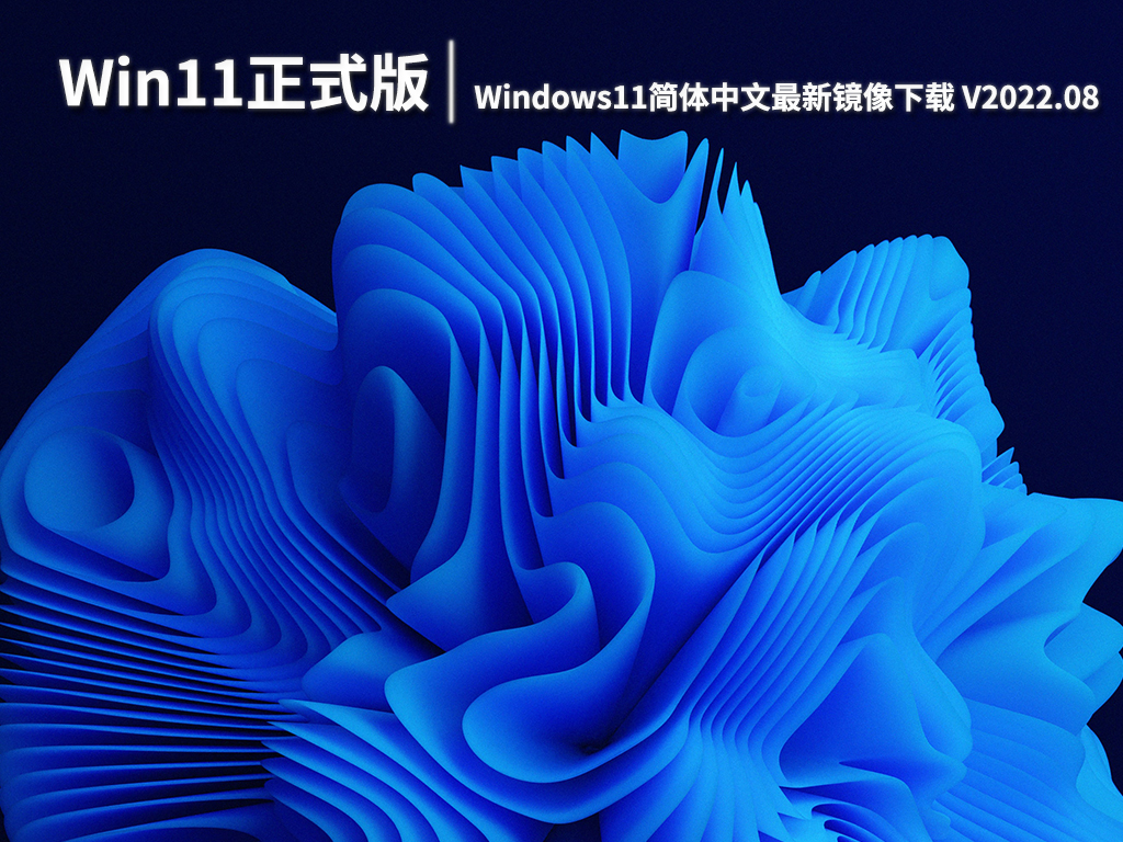 Windows11最新正式版|Windows11简体中文最新镜像下载 V2022.08