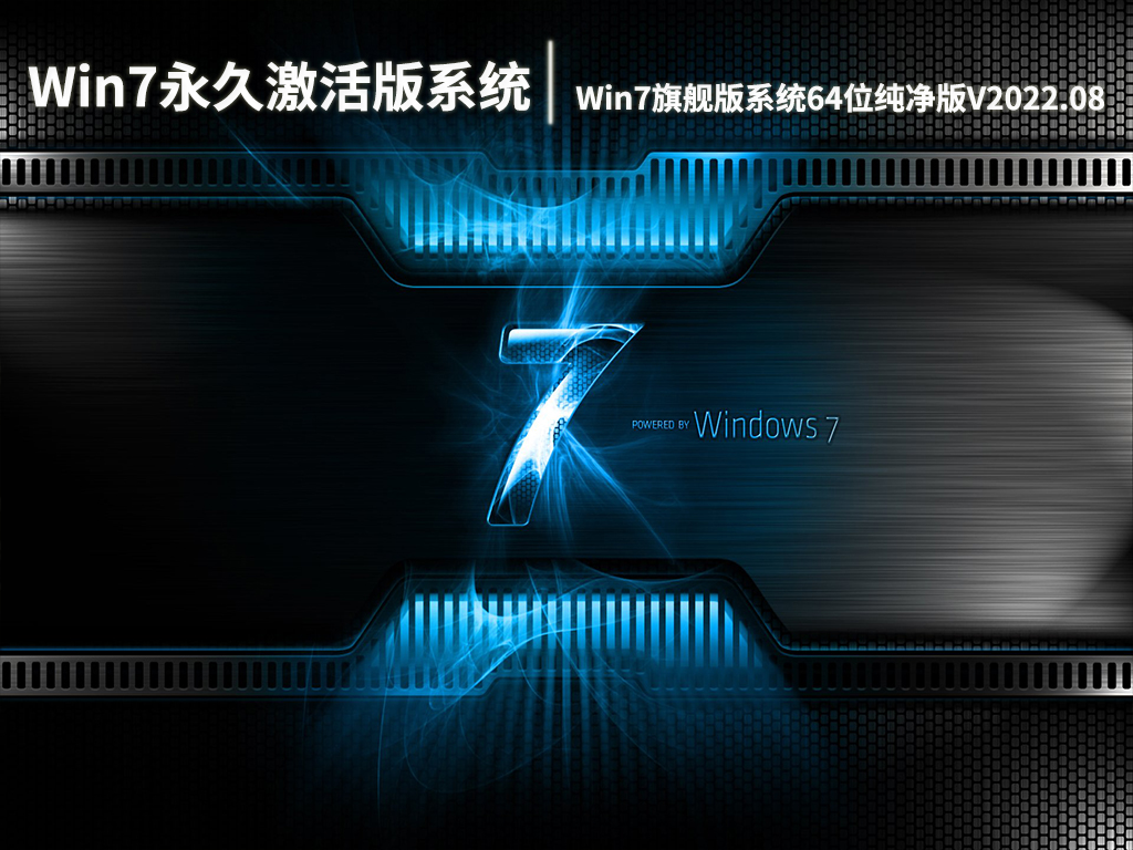Win7永久激活版系统|Win7旗舰版系统64位纯净版V2022.08
