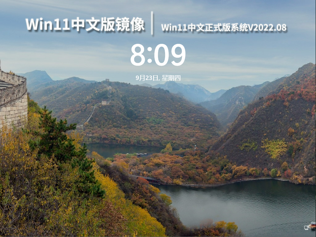 Win11中文版镜像下载|Win11中文正式版系统V2022.08