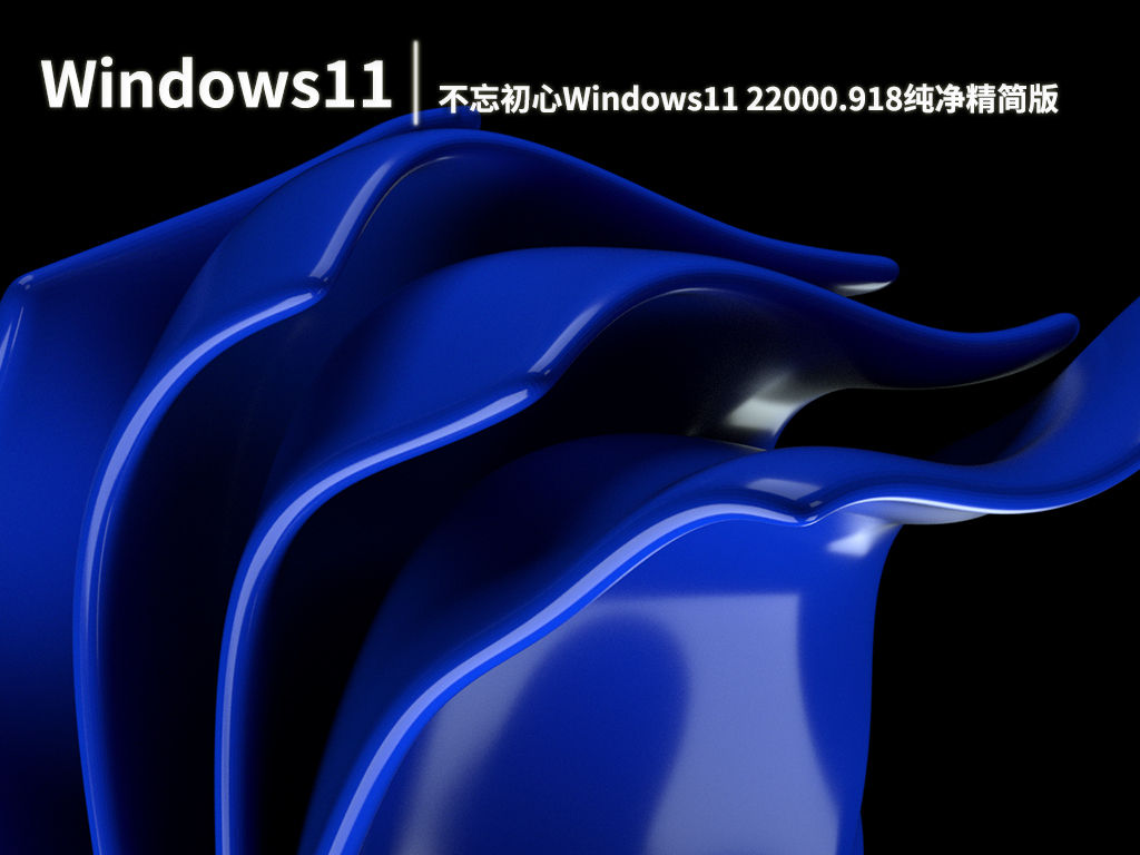 Win11 22000.918|不忘初心Windows11 22000.918无更新纯净精简版 V2022.08