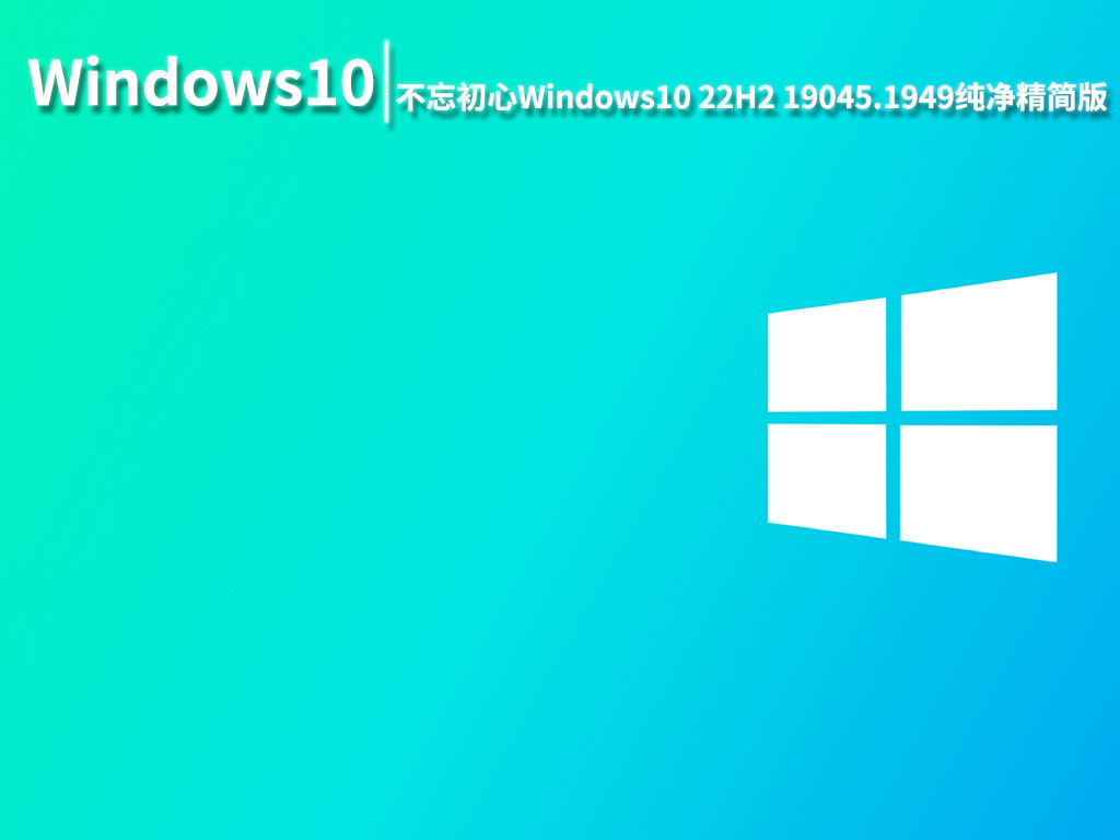 Win10 19045.1949|不忘初心Windows10 22H2 19045.1949 x64纯净精简版 V2022.08