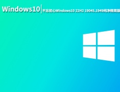 Win10 19045.1949|不忘初心Windows10 22H2 19045.1949 x64纯净精简版 V2022.08