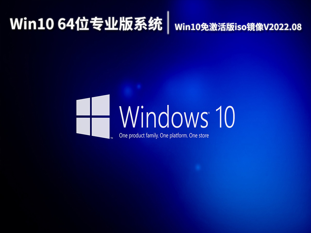 Win10 64位专业版系统|Win10免激活版iso镜像下载V2022.08