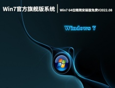 Win7官方旗舰版系统|Win7 64位精简安装版免费下载V2022.08