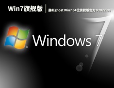 Win7系统镜像文件下载|最新ghost Win7 64位旗舰版官方下载 V2022.08