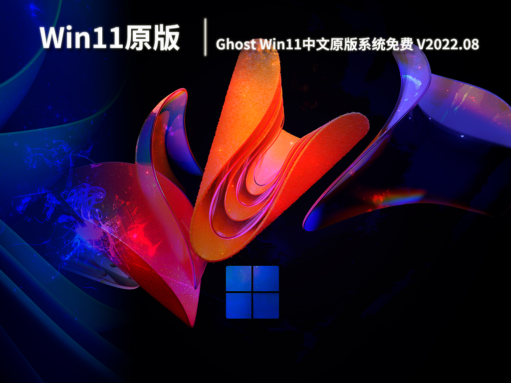 Win11 LTSC原版镜像|微软Ghost Win11中文原版系统免费下载 V2022.08