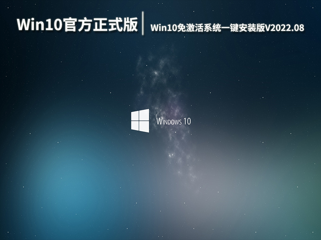 Win10 32位官方正式版系统下载|Win10免激活系统一键安装版V2022.08