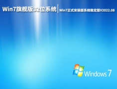 Win7旗舰版32位系统下载|Win7正式安装版系统稳定版V2022.08
