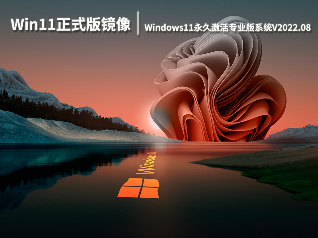 Win11正式版镜像下载|Windows11永久激活专业版系统V2022.08