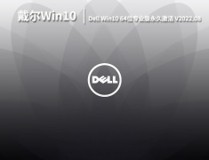 戴尔Win10系统|Dell笔记本Win10 64位专业版永久激活下载 V2022.08