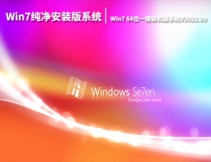 Win7纯净安装版系统|Win7 64位一键装机版系统下载V2022.09