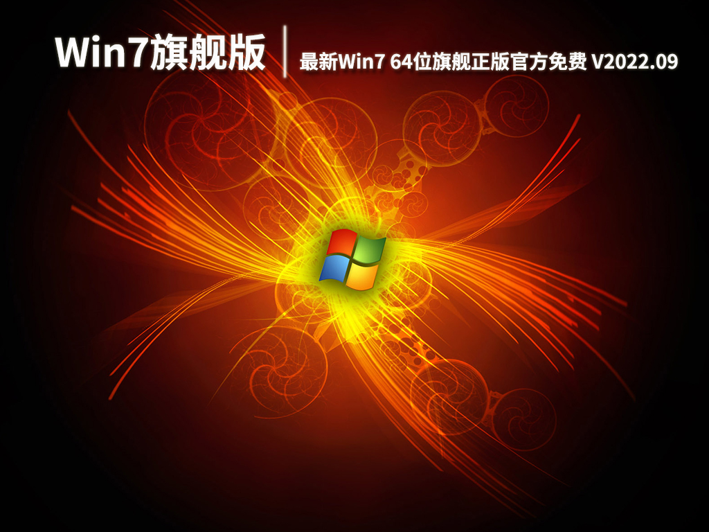 Win7官方原装系统|最新Win7 64位旗舰正版官方免费下载 V2022.09