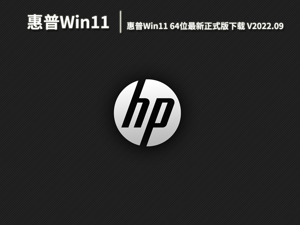 惠普Win11系统|惠普Win11 64位最新正式版下载 V2022.09