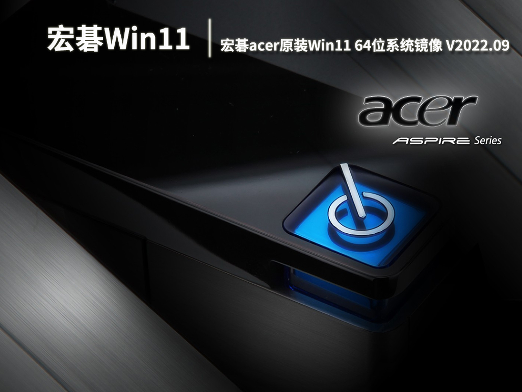宏碁Win11系统下载|宏碁acer原装Win11 64位系统镜像下载 V2022.09