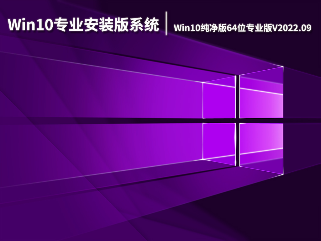 Win10专业安装版系统|Win10纯净版64位专业版下载V2022.09