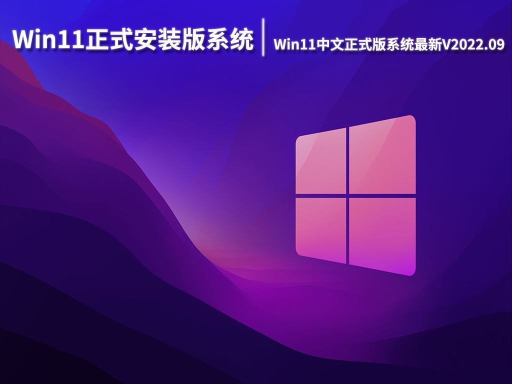 Win11正式安装版系统|Win11中文正式版系统最新下载V2022.09