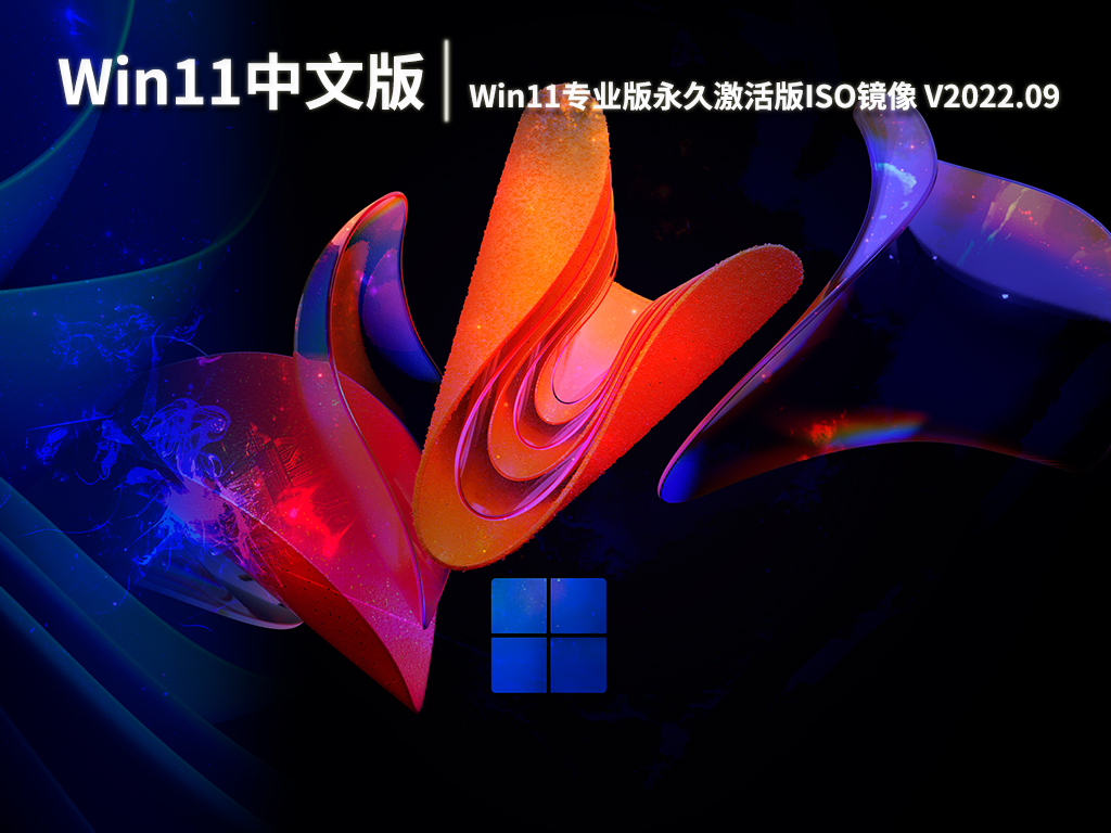 Win11最新中文版|Win11专业版64位永久激活版ISO镜像下载 V2022.09