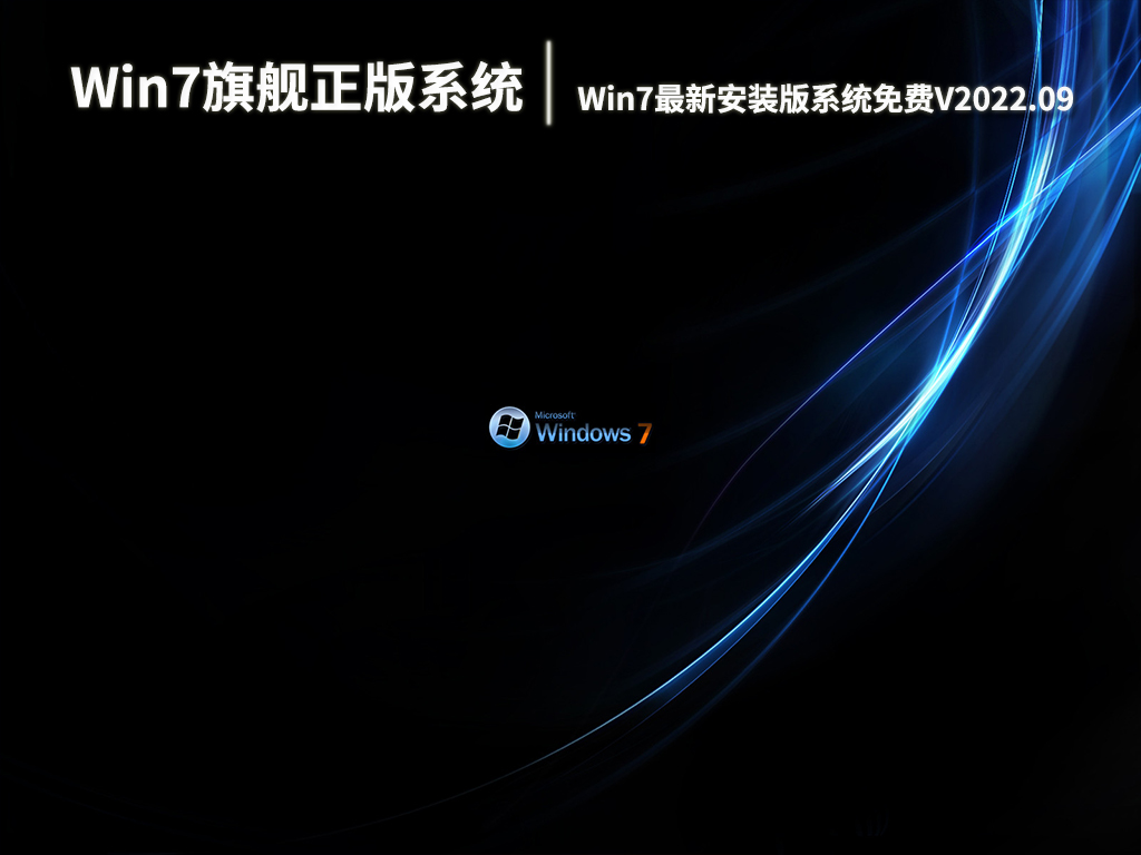 Win7旗舰正版系统下载|Win7最新安装版系统32位免费下载V2022.09