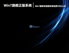 Win7旗舰正版系统下载|Win7最新安装版系统32位免费下载V2022.09