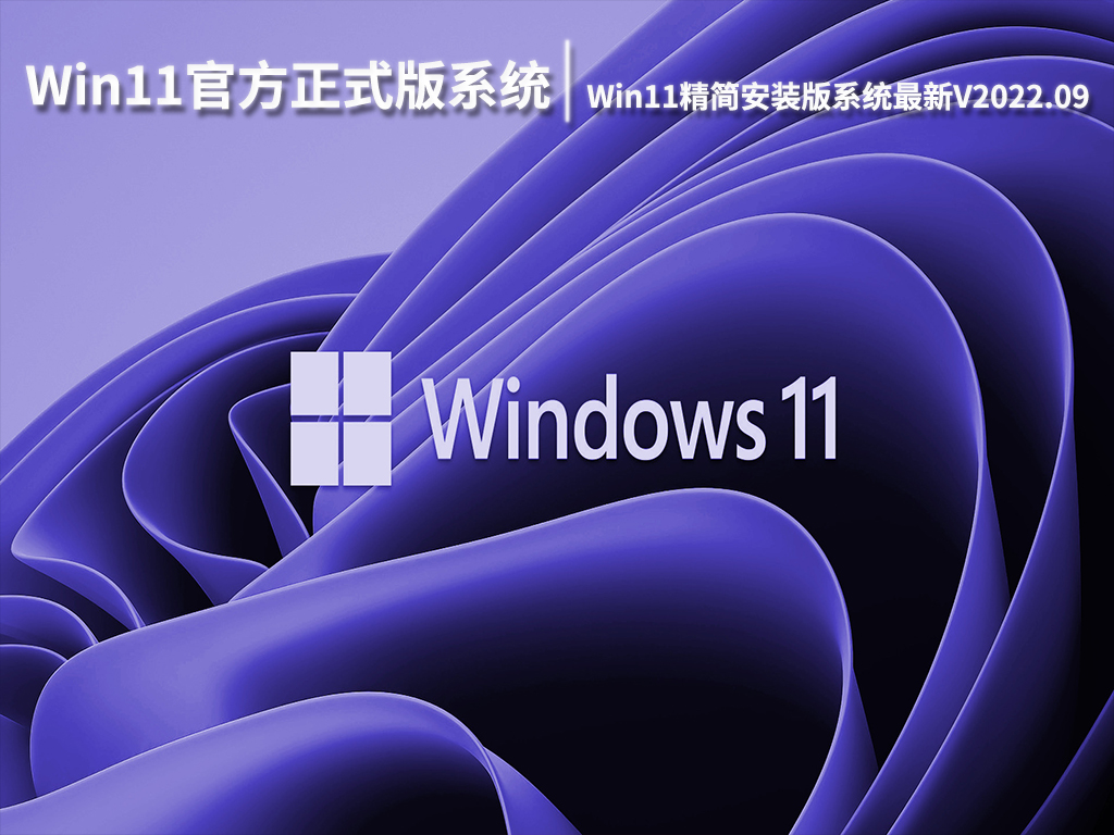 Win11官方正式版系统|Win11 64位精简安装版系统最新V2022.09