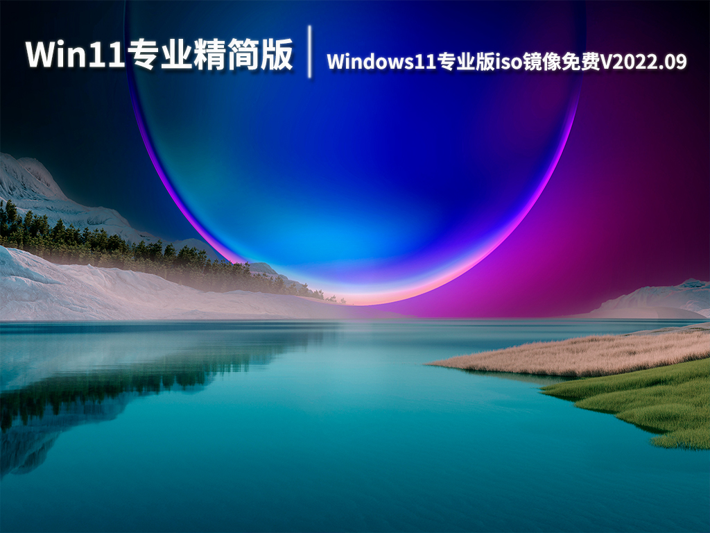 Win11专业精简版系统|Windows11专业版iso镜像免费下载V2022.09