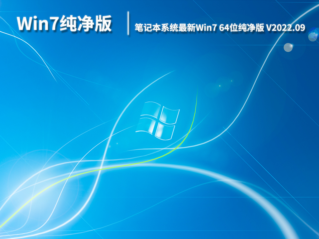 Win7纯净版64位下载|笔记本系统下载最新Win7纯净版 V2022.09