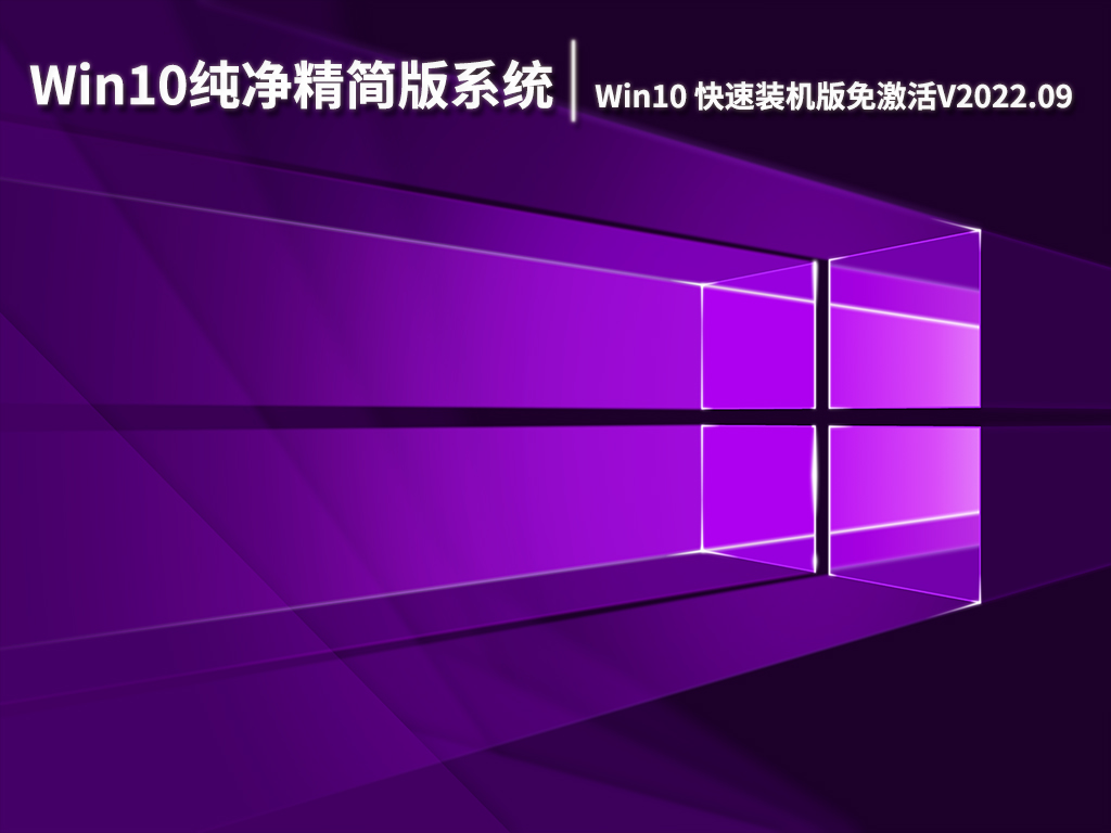 Win10纯净精简版系统|Win10 64位快速装机版免激活下载V2022.09